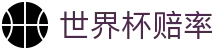 FIFA世界杯2026（买球）官方网站 | 2026世界杯赔率唯一授权服务门户
